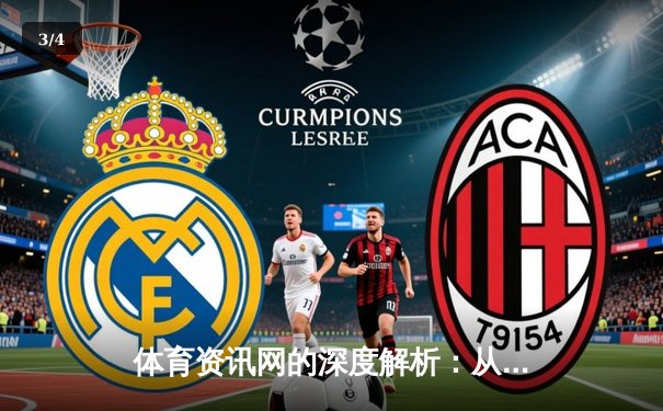 体育资讯网的深度解析：从信息聚合到社群生态的演进之路 - 3