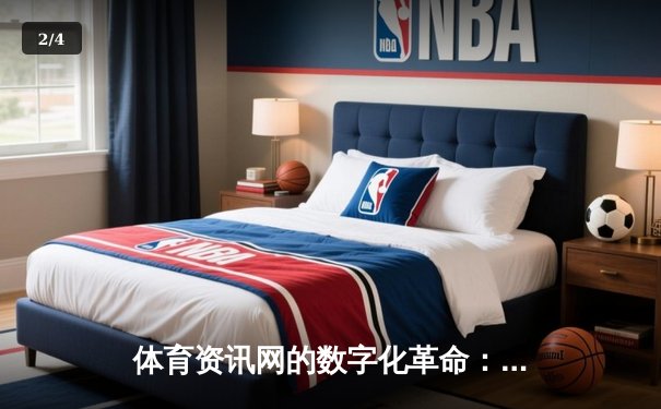 体育资讯网的数字化革命：从信息传递到生态构建的深度解析 - 2