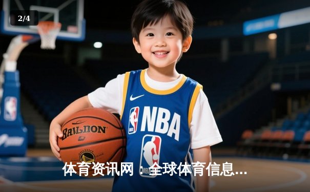 体育资讯网：全球体育信息枢纽，赋能游戏生活新体验 - 2