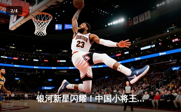 银河新星闪耀！中国小将王辰独中三元助队3-2逆转东京FC - 2