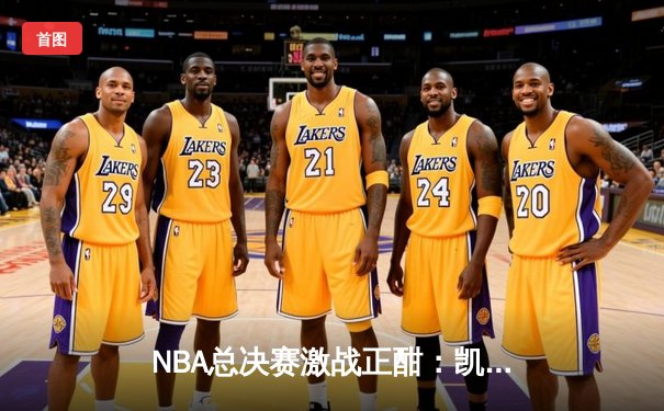 NBA总决赛激战正酣：凯尔特人险胜勇士，塔图姆狂砍40分助队夺赛点