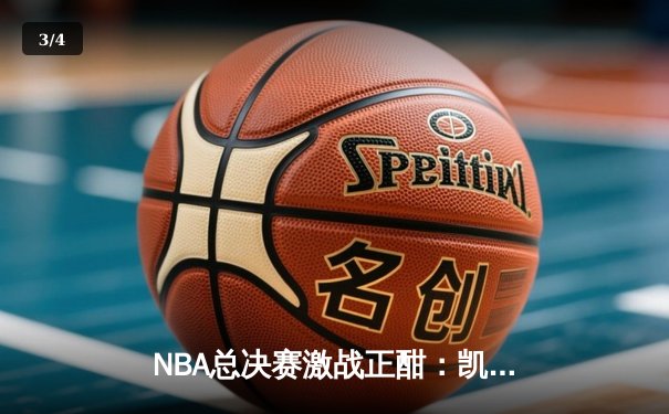 NBA总决赛激战正酣：凯尔特人险胜勇士，塔图姆狂砍40分助队夺赛点 - 3
