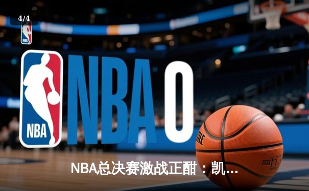 NBA总决赛激战正酣：凯尔特人险胜勇士，塔图姆狂砍40分助队夺赛点 - 4