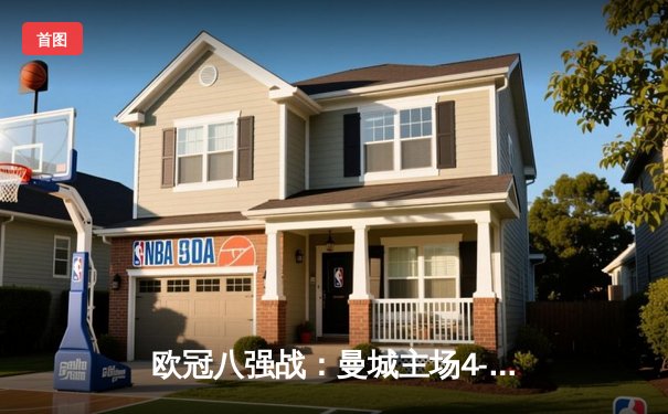 欧冠八强战：曼城主场4-2逆转皇家马德里，哈兰德双响德布劳内传射建功