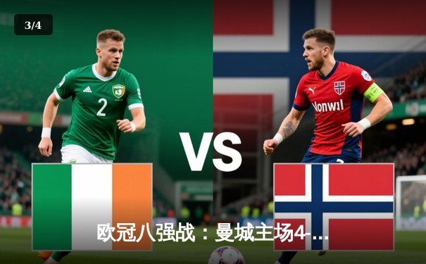 欧冠八强战：曼城主场4-2逆转皇家马德里，哈兰德双响德布劳内传射建功 - 3