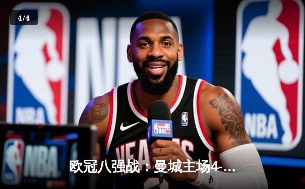 欧冠八强战：曼城主场4-2逆转皇家马德里，哈兰德双响德布劳内传射建功 - 4