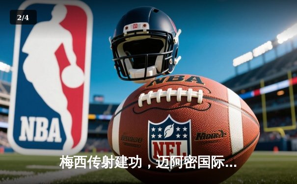 梅西传射建功，迈阿密国际3-1逆转堪萨斯城晋级北美联杯四强 - 2