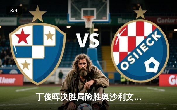 丁俊晖决胜局险胜奥沙利文 强势挺进斯诺克世锦赛四强 - 3