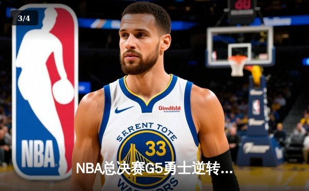 NBA总决赛G5勇士逆转夺冠，库里狂砍43分加冕FMVP - 3