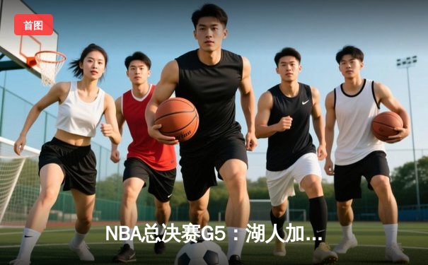 NBA总决赛G5：湖人加时险胜热火，詹姆斯三双率队夺赛点