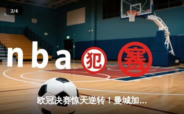 欧冠决赛惊天逆转！曼城加时赛3-2绝杀拜仁，哈兰德双响加冕三冠王 - 2