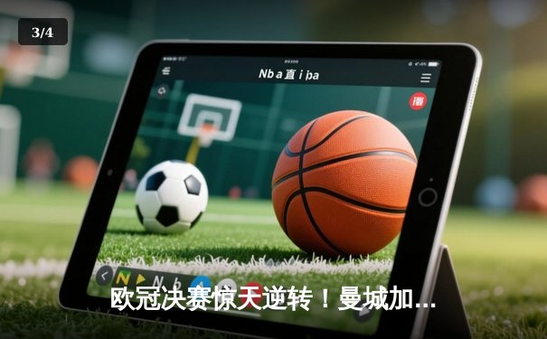 欧冠决赛惊天逆转！曼城加时赛3-2绝杀拜仁，哈兰德双响加冕三冠王 - 3