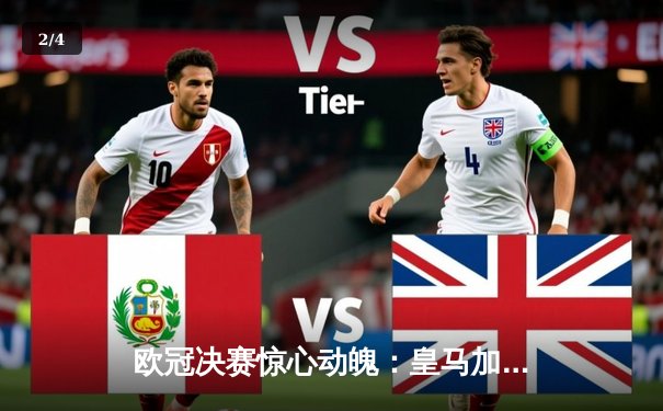 欧冠决赛惊心动魄：皇马加时赛绝杀曼城，历史性第15冠 - 2