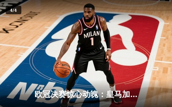 欧冠决赛惊心动魄：皇马加时赛绝杀曼城，历史性第15冠 - 4