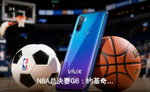 NBA总决赛G6：约基奇三双封神 掘金4-2逆转热火首夺总冠军 - 2