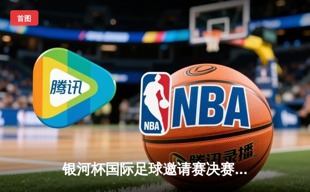 银河杯国际足球邀请赛决赛落幕 皇家马德里3-2逆转曼城夺冠