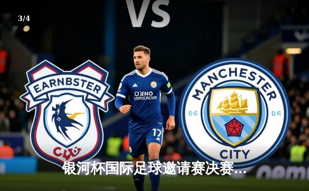 银河杯国际足球邀请赛决赛落幕 皇家马德里3-2逆转曼城夺冠 - 3