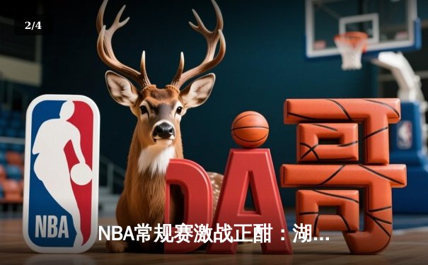 NBA常规赛激战正酣：湖人加时惜败勇士，詹姆斯空砍三双库里关键三分定胜局 - 2