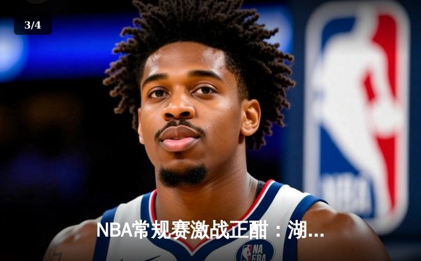 NBA常规赛激战正酣：湖人加时惜败勇士，詹姆斯空砍三双库里关键三分定胜局 - 3
