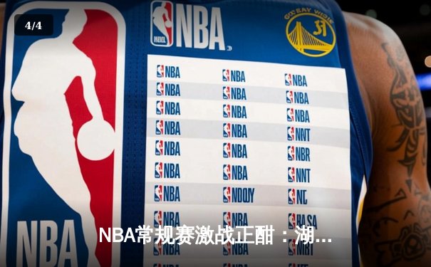 NBA常规赛激战正酣：湖人加时惜败勇士，詹姆斯空砍三双库里关键三分定胜局 - 4
