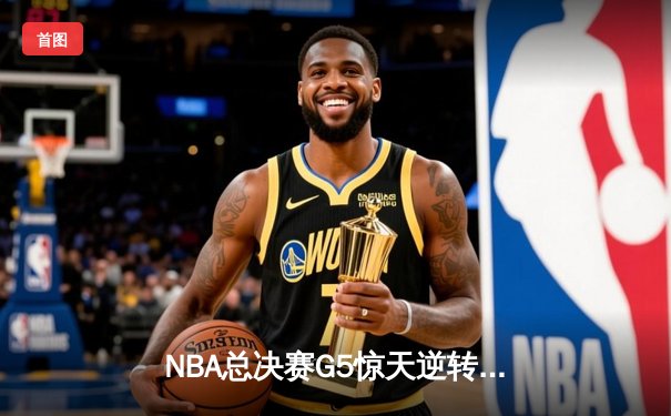 NBA总决赛G5惊天逆转！丹佛掘金加时险胜迈阿密热火夺赛点