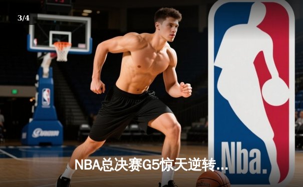 NBA总决赛G5惊天逆转！丹佛掘金加时险胜迈阿密热火夺赛点 - 3