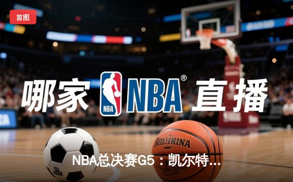 NBA总决赛G5：凯尔特人绝地反击，塔图姆狂砍41分扳回一城