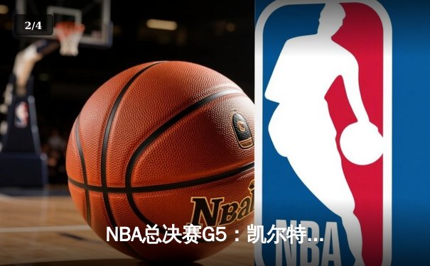 NBA总决赛G5：凯尔特人绝地反击，塔图姆狂砍41分扳回一城 - 2