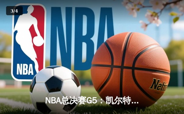 NBA总决赛G5：凯尔特人绝地反击，塔图姆狂砍41分扳回一城 - 3
