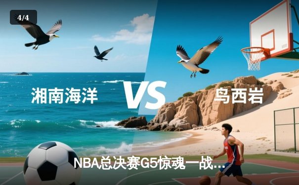 NBA总决赛G5惊魂一战：凯尔特人加时险胜勇士夺赛点 - 4
