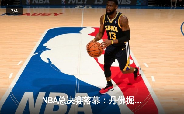 NBA总决赛落幕：丹佛掘金4-1夺冠，约基奇全票当选FMVP创历史 - 2