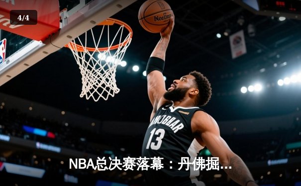 NBA总决赛落幕：丹佛掘金4-1夺冠，约基奇全票当选FMVP创历史 - 4