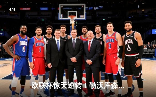 欧联杯惊天逆转！勒沃库森3-2绝杀罗马，赛季不败神话延续至47场 - 4