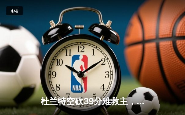 杜兰特空砍39分难救主，太阳加时惜败掘金止步三连胜 - 4