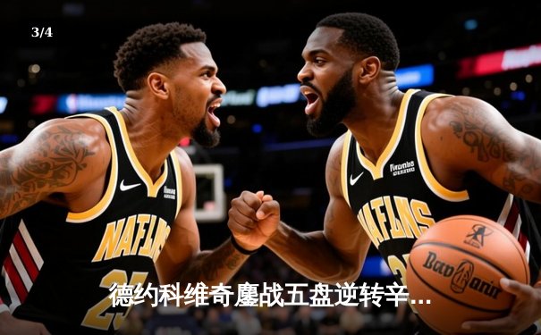 德约科维奇鏖战五盘逆转辛纳 第七次加冕温网冠军创历史 - 3