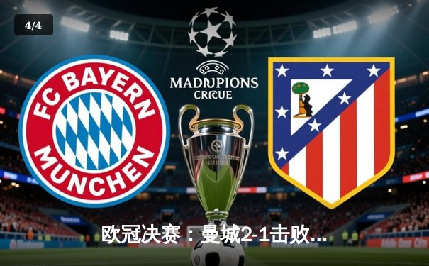 欧冠决赛：曼城2-1击败巴黎圣日耳曼，哈兰德梅开二度夺魁 - 4