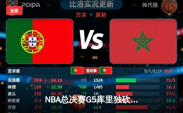 NBA总决赛G5库里独砍43分，勇士逆转绿军夺赛点