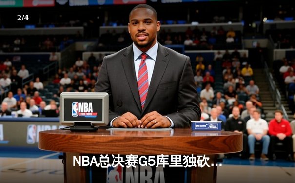 NBA总决赛G5库里独砍43分，勇士逆转绿军夺赛点 - 2
