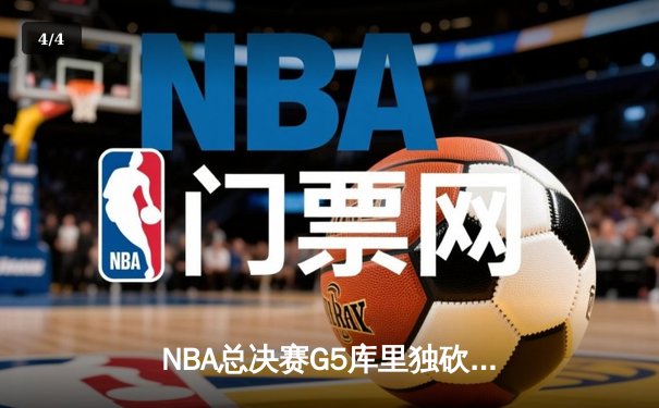 NBA总决赛G5库里独砍43分，勇士逆转绿军夺赛点 - 4
