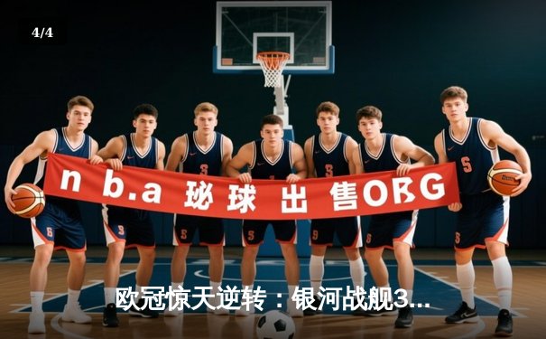 欧冠惊天逆转：银河战舰3-2绝杀拜仁，本泽马加时赛一剑封喉 - 4