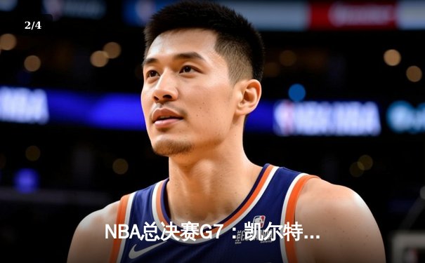 NBA总决赛G7：凯尔特人险胜勇士，塔图姆率队夺第18冠 - 2