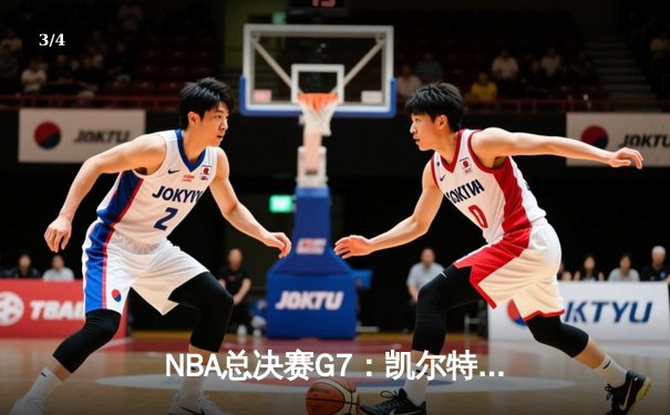 NBA总决赛G7：凯尔特人险胜勇士，塔图姆率队夺第18冠 - 3