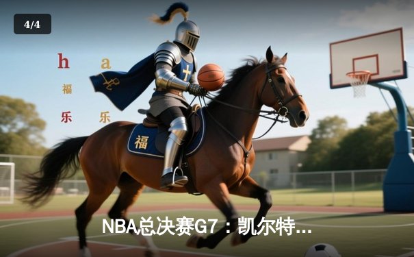 NBA总决赛G7：凯尔特人险胜勇士，塔图姆率队夺第18冠 - 4