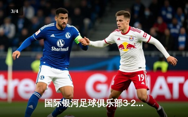 国际银河足球俱乐部3-2逆转星云队，豪取联赛五连胜 - 3