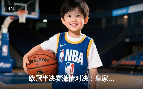 欧冠半决赛激情对决：皇家马德里3-1逆转拜仁慕尼黑，本泽马帽子戏法闪耀伯纳乌 - 4