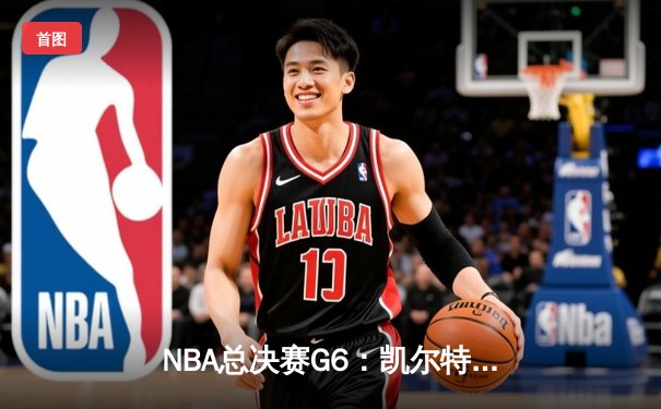 NBA总决赛G6：凯尔特人绝地反击拿下冠军点，塔图姆44分创纪录