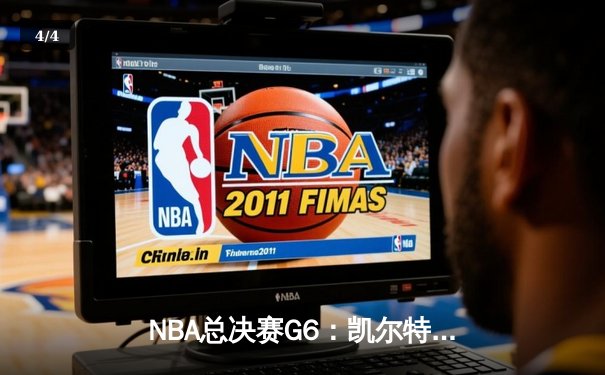 NBA总决赛G6：凯尔特人绝地反击拿下冠军点，塔图姆44分创纪录 - 4