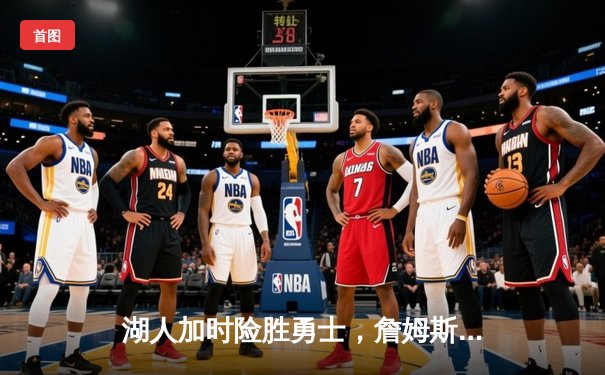 湖人加时险胜勇士，詹姆斯40分准三双锁定季后赛席位