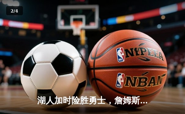 湖人加时险胜勇士，詹姆斯40分准三双锁定季后赛席位 - 2