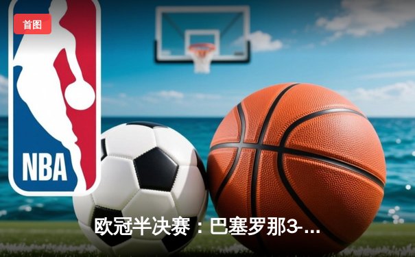 欧冠半决赛：巴塞罗那3-2逆转拜仁，梅西梅开二度创纪录